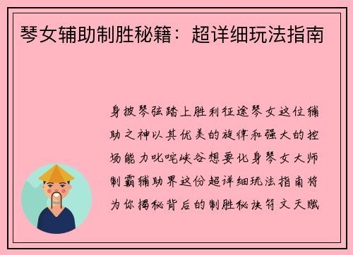 琴女辅助制胜秘籍：超详细玩法指南