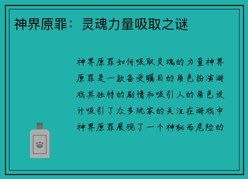 神界原罪：灵魂力量吸取之谜
