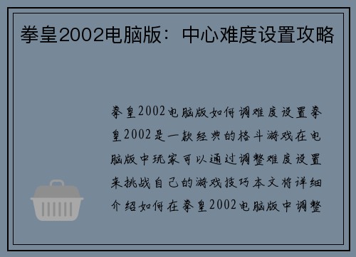 拳皇2002电脑版：中心难度设置攻略