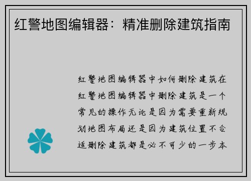 红警地图编辑器：精准删除建筑指南