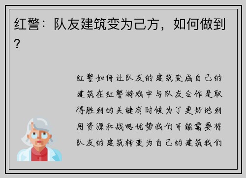 红警：队友建筑变为己方，如何做到？