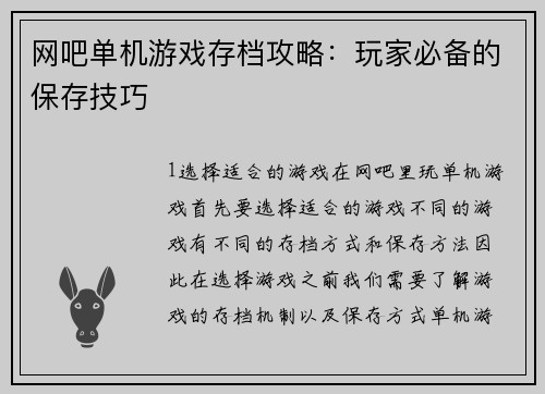 网吧单机游戏存档攻略：玩家必备的保存技巧