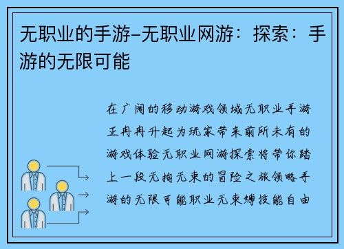 无职业的手游-无职业网游：探索：手游的无限可能