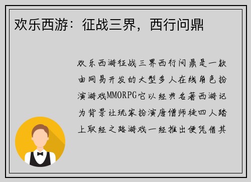 欢乐西游：征战三界，西行问鼎