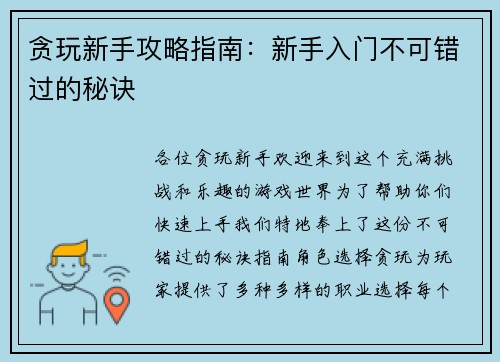 贪玩新手攻略指南：新手入门不可错过的秘诀