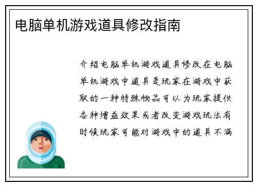 电脑单机游戏道具修改指南