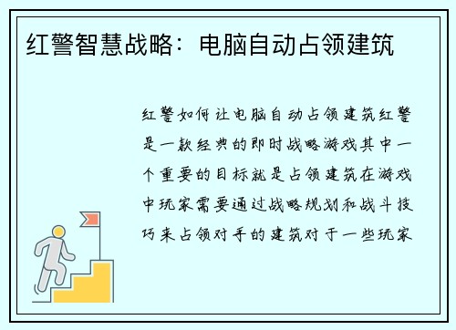 红警智慧战略：电脑自动占领建筑