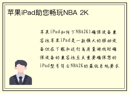 苹果iPad助您畅玩NBA 2K