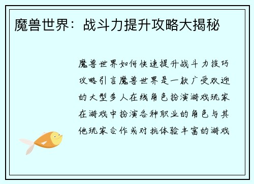 魔兽世界：战斗力提升攻略大揭秘