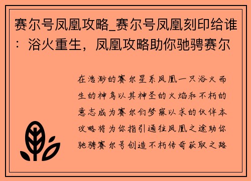 赛尔号凤凰攻略_赛尔号凤凰刻印给谁：浴火重生，凤凰攻略助你驰骋赛尔号