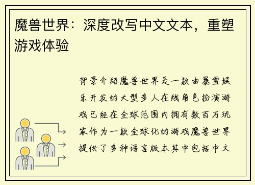 魔兽世界：深度改写中文文本，重塑游戏体验