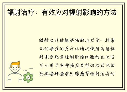 辐射治疗：有效应对辐射影响的方法