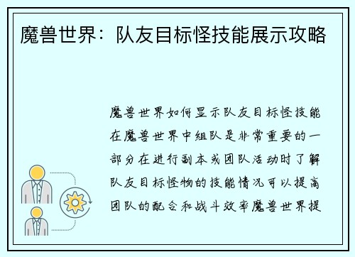 魔兽世界：队友目标怪技能展示攻略