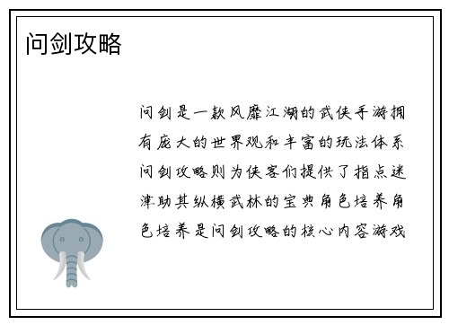 问剑攻略