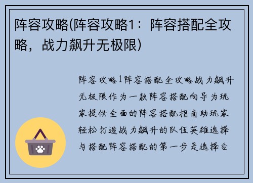 阵容攻略(阵容攻略1：阵容搭配全攻略，战力飙升无极限)