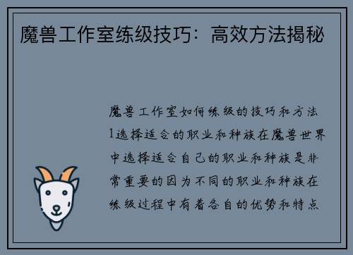 魔兽工作室练级技巧：高效方法揭秘