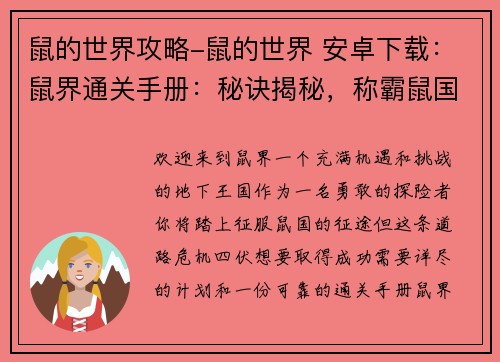 鼠的世界攻略-鼠的世界 安卓下载：鼠界通关手册：秘诀揭秘，称霸鼠国