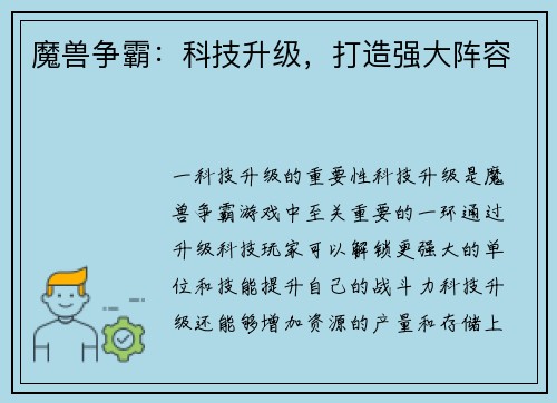 魔兽争霸：科技升级，打造强大阵容