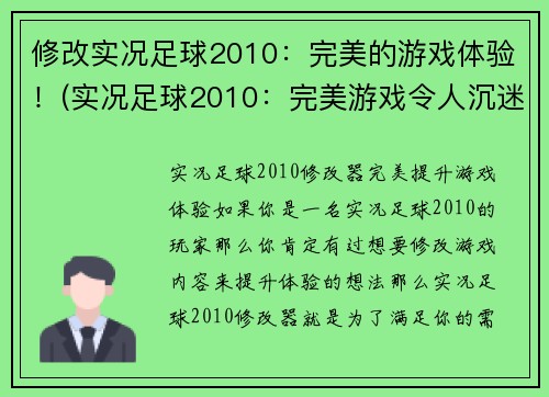 修改实况足球2010：完美的游戏体验！(实况足球2010：完美游戏令人沉迷不已)