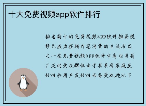 十大免费视频app软件排行