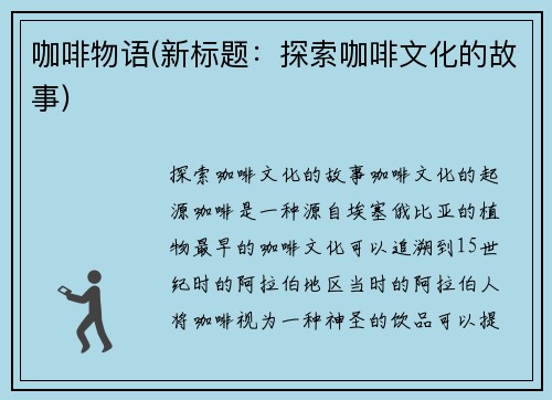 咖啡物语(新标题：探索咖啡文化的故事)