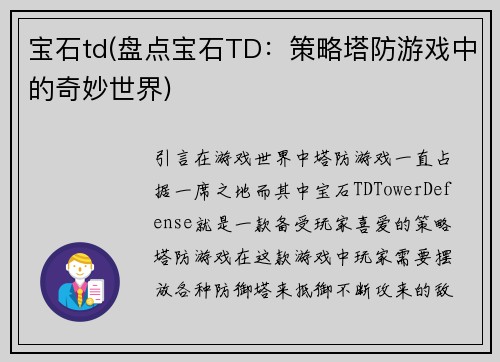 宝石td(盘点宝石TD：策略塔防游戏中的奇妙世界)