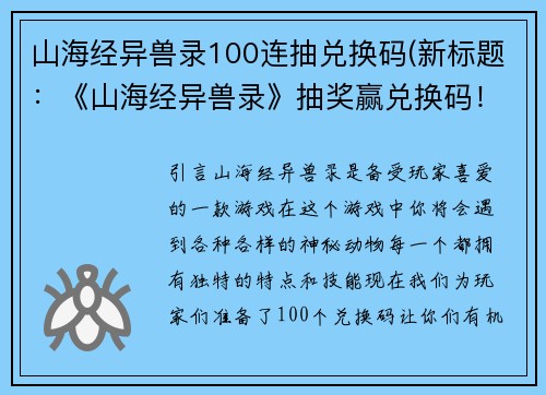 山海经异兽录100连抽兑换码(新标题：《山海经异兽录》抽奖赢兑换码！)