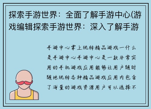 探索手游世界：全面了解手游中心(游戏编辑探索手游世界：深入了解手游中心)
