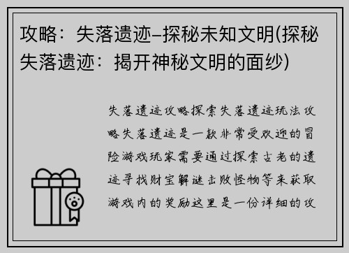 攻略：失落遗迹-探秘未知文明(探秘失落遗迹：揭开神秘文明的面纱)