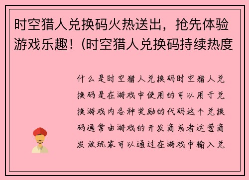 时空猎人兑换码火热送出，抢先体验游戏乐趣！(时空猎人兑换码持续热度，快来一起抢先畅玩！)